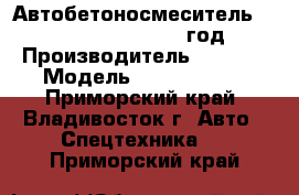 Автобетоносмеситель Sany SY5320GJB9  2012 год. › Производитель ­  Sany › Модель ­ SY5320GJB9 - Приморский край, Владивосток г. Авто » Спецтехника   . Приморский край